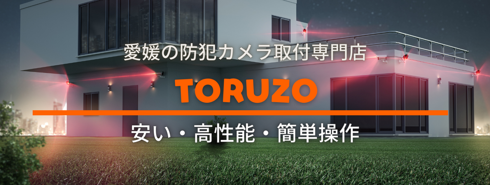 愛媛の監視カメラ取付工事専門店「TORUZO（トルゾ）」って何？